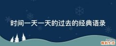 时间一天一天的过去的经典语录