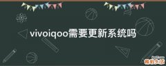 vivoiqoo需要更新系统吗