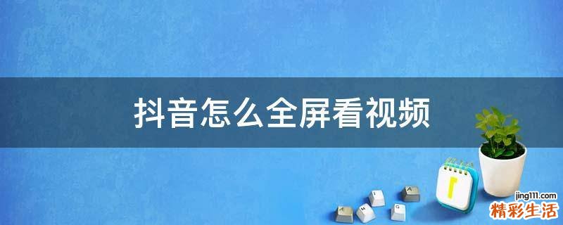 抖音怎么全屏看视频