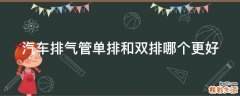汽车排气管单排和双排哪个更好