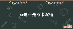 xr是不是双卡双待