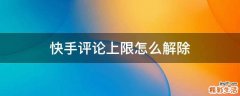快手评论上限怎么解除