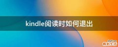 kindle阅读时如何退出