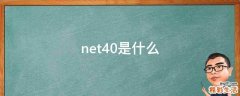 net4.0是什么