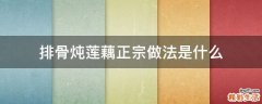 排骨炖莲藕正宗做法是什么