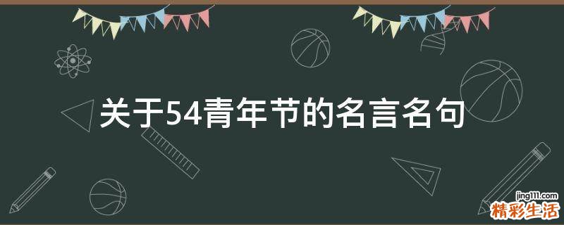 关于54青年节的名言名句