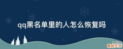 qq黑名单里的人怎么恢复吗