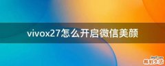 vivox27怎么开启微信美颜