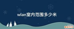wlan室内范围多少米