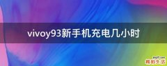 vivoy93新手机充电几小时