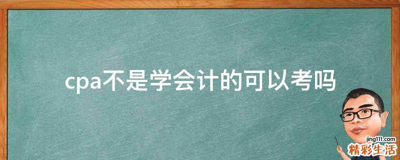 cpa不是学会计的可以考吗