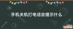 手机关机打电话会提示什么