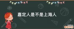 嘉定人是不是上海人
