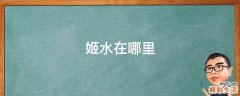 姬水在哪里