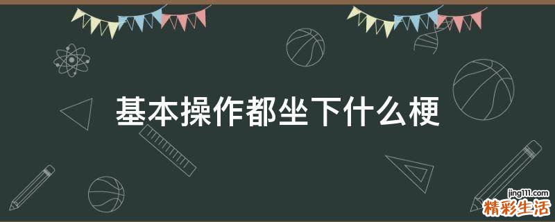 基本操作都坐下什么梗
