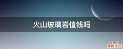 火山玻璃岩值钱吗