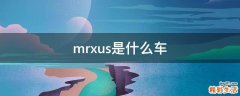 mrxus是什么车