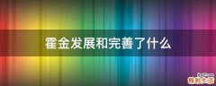 霍金发展和完善了什么