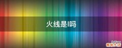 火线是l吗