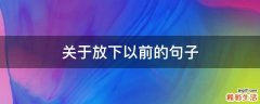 关于放下以前的句子