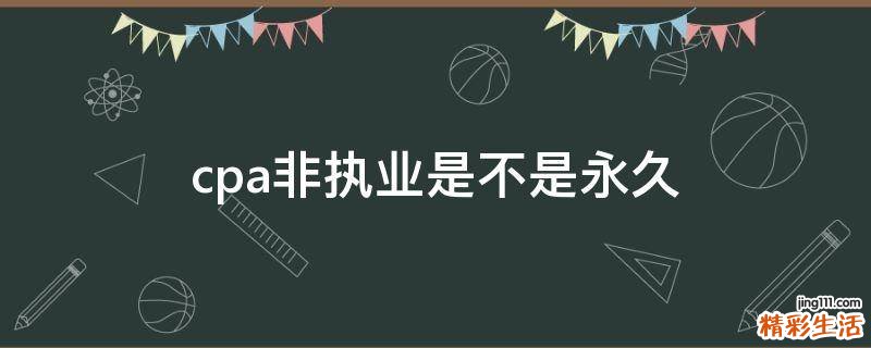 cpa非执业是不是永久