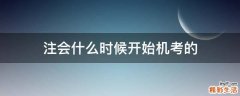 注会什么时候开始机考的