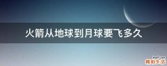 火箭从地球到月球要飞多久