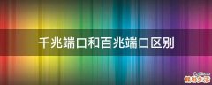 千兆端口和百兆端口区别