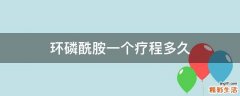 环磷酰胺一个疗程多久