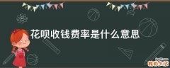 花呗收钱费率是什么意思