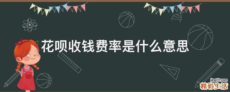花呗收钱费率是什么意思
