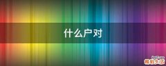 什么户对
