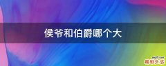侯爷和伯爵哪个大