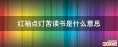 红袖点灯苦读书是什么意思