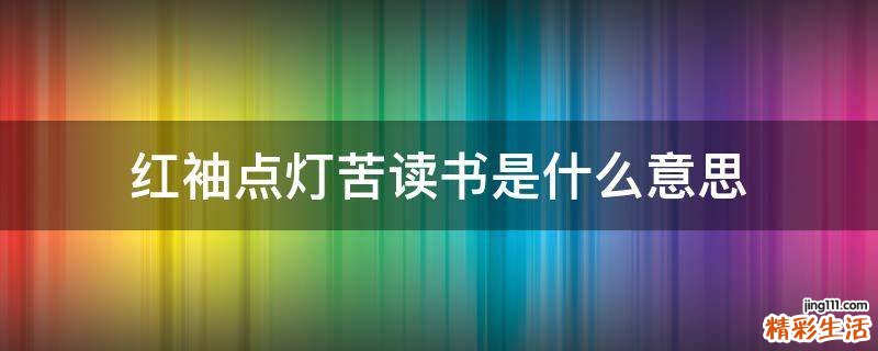 红袖点灯苦读书是什么意思