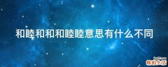 和睦和和和睦睦意思有什么不同