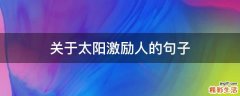 关于太阳激励人的句子