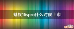 魅族16spro什么时候上市