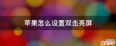 苹果怎么设置双击亮屏
