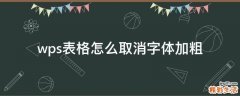 wps表格怎么取消字体加粗