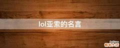 lol亚索的名言