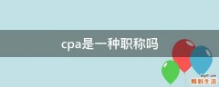 cpa是一种职称吗