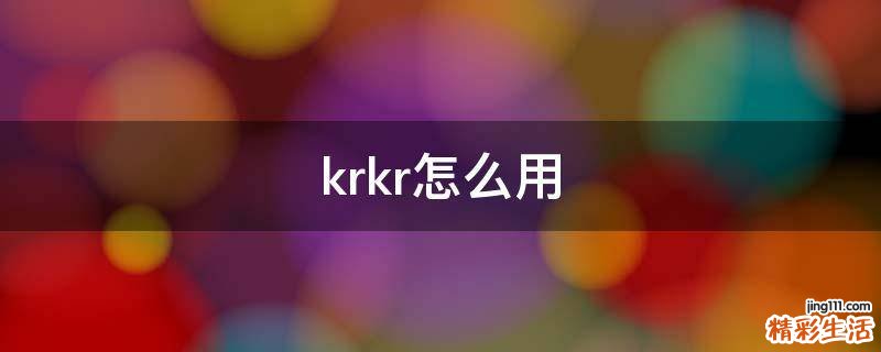 krkr怎么用