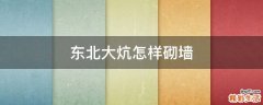 东北大炕怎样砌墙