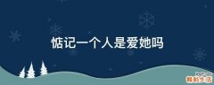 惦记一个人是爱她吗