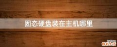固态硬盘装在主机哪里
