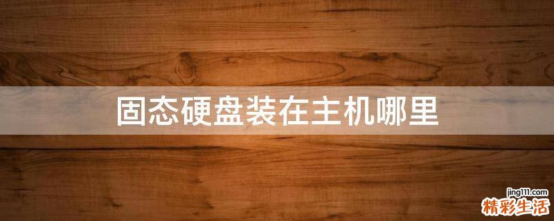 固态硬盘装在主机哪里