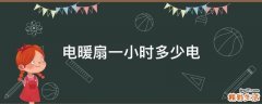 电暖扇一小时多少电