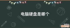 电脑硬盘是哪个