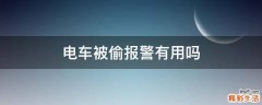 电车被偷报警有用吗